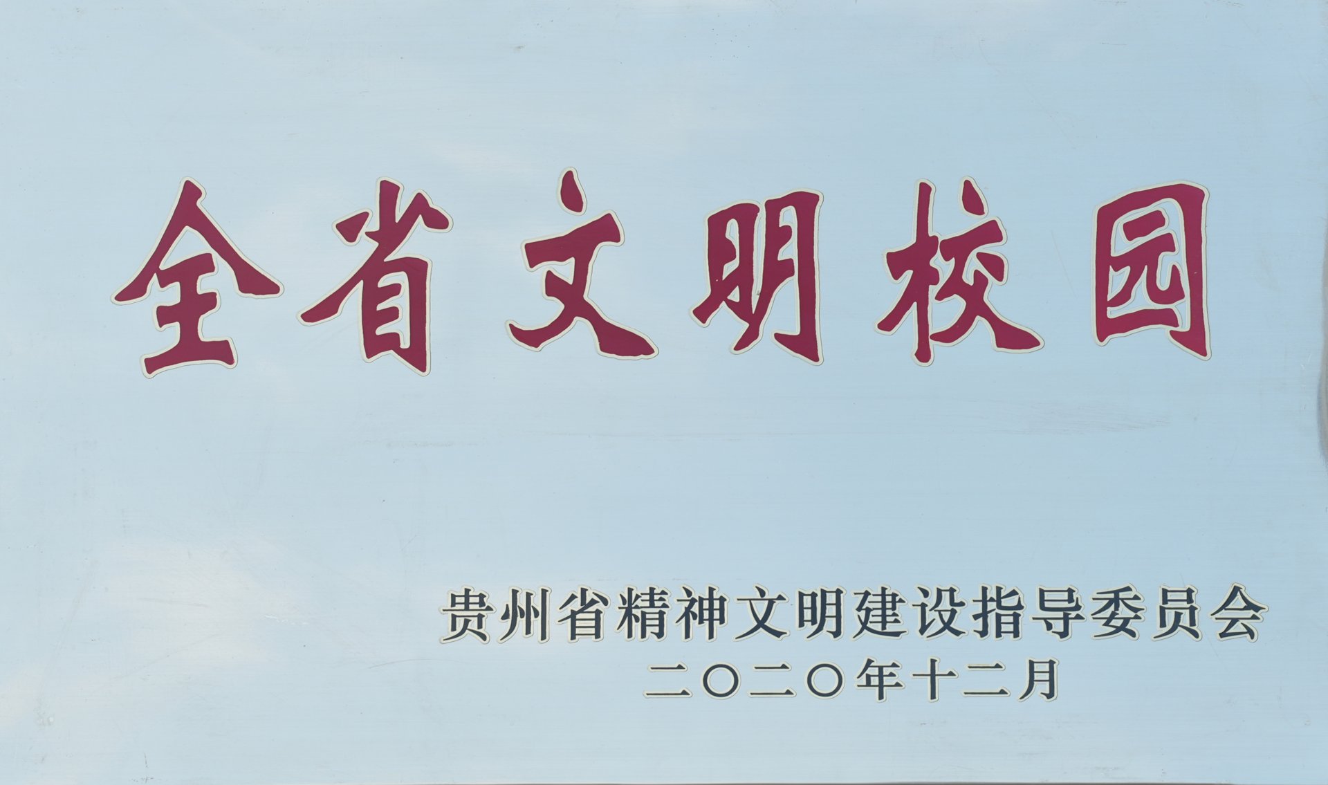 校园风貌
